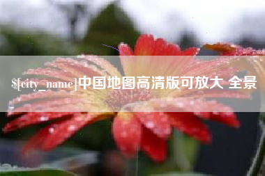 大同中国地图高清版可放大 全景