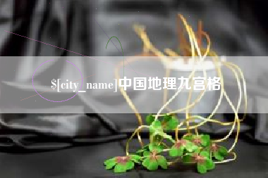 大同中国地理九宫格