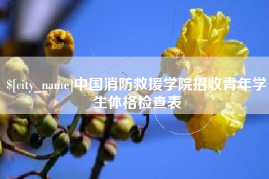 大同中国消防救援学院招收青年学生体格检查表
