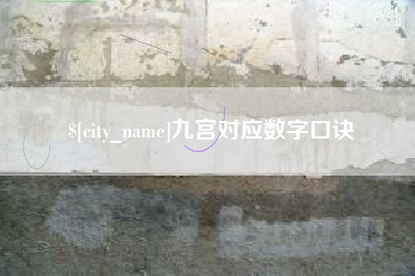 大同九宫对应数字口诀