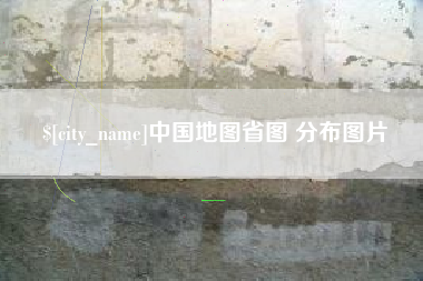 大同中国地图省图 分布图片