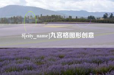 大同九宫格图形创意