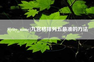 大同九宫格排列五最准的方法