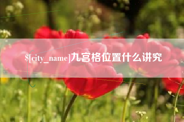 大同九宫格位置什么讲究
