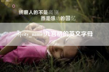 大同九宫格的英文字母