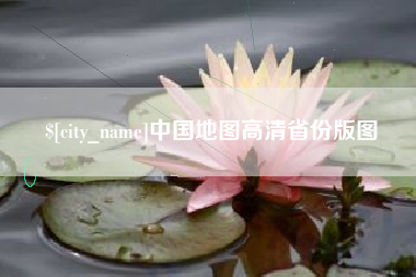 大同中国地图高清省份版图