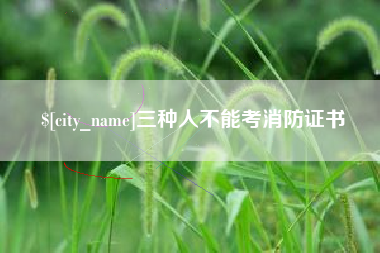 大同三种人不能考消防证书